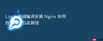 Linux 源码编译安装 Nginx 如何指定存放日志路径