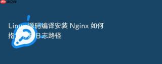 linux 源码编译安装 nginx 如何指定存放日志路径