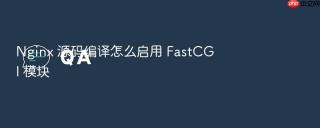 nginx 源码编译怎么启用 fastcgi 模块
