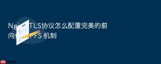 nginx tls协议怎么配置完美的前向保密 pfs 机制