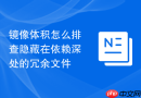 镜像体积怎么排查隐藏在依赖深处的冗余文件