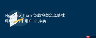 Nginx ip_hash 负载均衡怎么处理局域网内多用户 IP 冲突