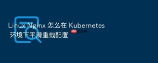 linux nginx 怎么在 kubernetes 环境下平滑重载配置