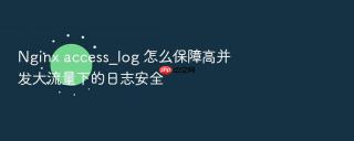 nginx access_log 怎么保障高并发大流量下的日志安全