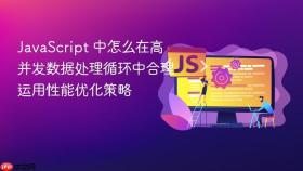 javascript 中怎么在高并发数据处理循环中合理运用性能优化策略