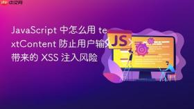 javascript 中怎么用 textcontent 防止用户输入带来的 xss 注入风险