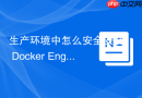 生产环境中怎么安全安装 Docker Engine