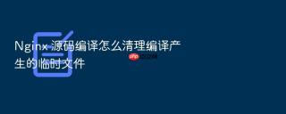 nginx 源码编译怎么清理编译产生的临时文件
