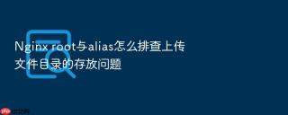 nginx root与alias怎么排查上传文件目录的存放问题