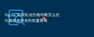 nginx 加权轮询负载均衡怎么优化微服务网关的权重策略