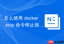 怎么使用 docker stop 命令停止容器