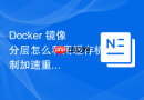 Docker 镜像分层怎么利用缓存机制加速重复构建