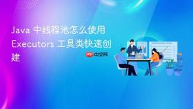 Java 中线程池怎么使用 Executors 工具类快速创建