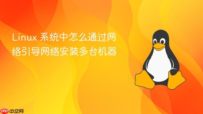 linux 系统中怎么通过网络引导网络安装多台机器