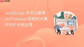 javascript 中怎么使用 settimeout 将耗时大循环切片分批处理