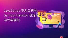 javascript 中怎么利用 symbol.iterator 自定义迭代器属性