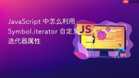 JavaScript 中怎么利用 Symbol.iterator 自定义迭代器属性