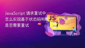 javascript 请求重试中怎么实现基于状态码判断是否需要重试