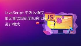javascript 中怎么通过单元测试规范团队的代码设计模式