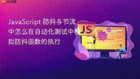 JavaScript 防抖与节流中怎么在自动化测试中模拟防抖函数的执行