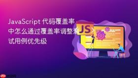 javascript 代码覆盖率中怎么通过覆盖率调整测试用例优先级