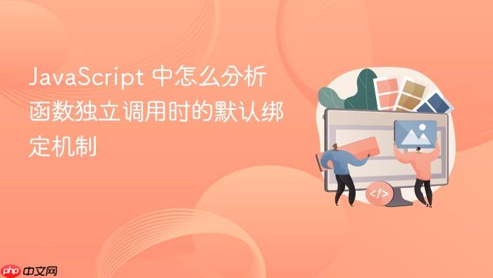 javascript 中怎么分析函数独立调用时的默认绑定机制