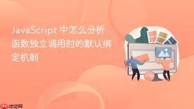javascript 中怎么分析函数独立调用时的默认绑定机制