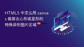 html5 中怎么用 canvas 裁剪出心形或星形的特殊异形图片区域