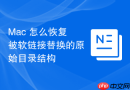 Mac 怎么恢复被软链接替换的原始目录结构