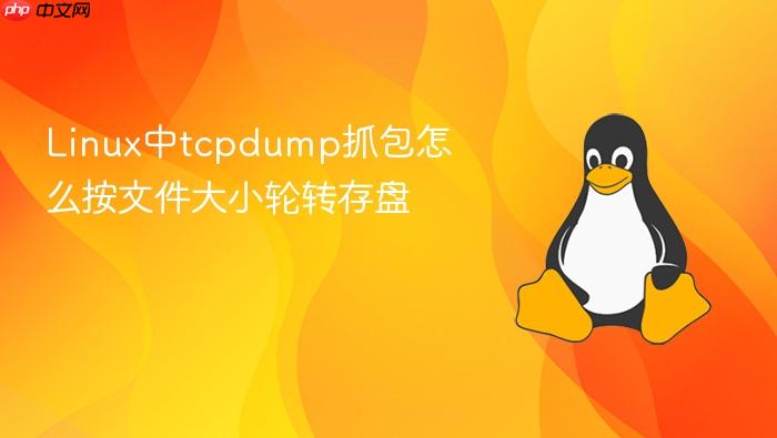 linux中tcpdump抓包怎么按文件大小轮转存盘
