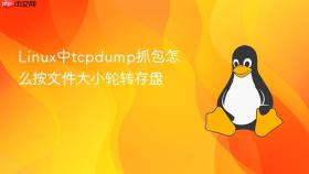 linux中tcpdump抓包怎么按文件大小轮转存盘