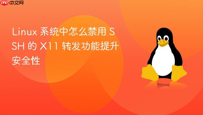 linux 系统中怎么禁用 ssh 的 x11 转发功能提升安全性