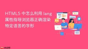 html5 中怎么利用 lang 属性指导浏览器正确渲染特定语言的字形
