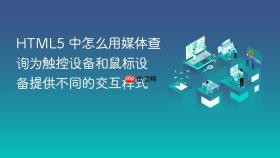 html5 中怎么用媒体查询为触控设备和鼠标设备提供不同的交互样式