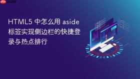 HTML5 中怎么用 aside 标签实现侧边栏的快捷登录与热点排行