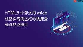 html5 中怎么用 aside 标签实现侧边栏的快捷登录与热点排行