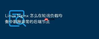 linux nginx 怎么在轮询负载均衡中剔除异常的后端节点