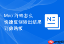 Mac 终端怎么快速复制输出结果到剪贴板