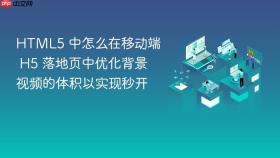 html5 中怎么在移动端 h5 落地页中优化背景视频的体积以实现秒开