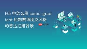 H5 中怎么用 conic-gradient 绘制赛博朋克风格的雷达扫描背景