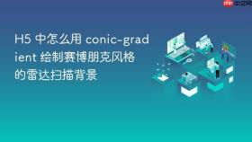 h5 中怎么用 conic-gradient 绘制赛博朋克风格的雷达扫描背景