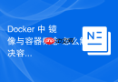 Docker 中 镜像与容器概念 怎么解决容器内存溢出被Kill