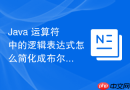java 运算符中的逻辑表达式怎么简化成布尔返回值