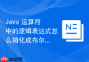 Java 运算符中的逻辑表达式怎么简化成布尔返回值