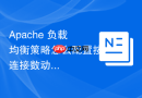 Apache 负载均衡策略怎么配置按连接数动态分配
