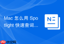Mac 怎么用 Spotlight 快速查词和翻译