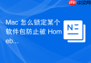 Mac 怎么锁定某个软件包防止被 Homebrew 升级