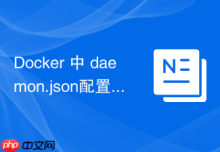 Docker 中 daemon.json配置 怎么指定iptables规则控制