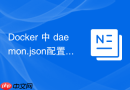 Docker 中 daemon.json配置 怎么指定iptables规则控制