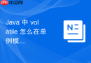 java 中 volatile 怎么在单例模式中防止对象初始化指令重排